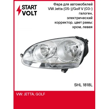 Фара для автомобилей VW Jetta (05-)/Golf V (03-) (головного света) галоген, электрический корректор, цвет рамы: хром, левая SHL 1818L StartVolt