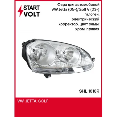 Фара для автомобилей VW Jetta (05-)/Golf V (03-) (головного света) галоген, электрический корректор, цвет рамы: хром, правая SHL 1818R StartVolt
