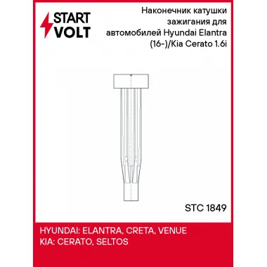 Наконечник катушки зажигания для автомобилей Hyundai Elantra (16-)/Kia Cerato (18-) 1.6i STC 1849 StartVolt