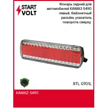 Фонарь задний для автомобилей КАМАЗ 5490 левый, байонетный разъём, указатель поворота сверху (светодиодный) STL 0701L StartVolt