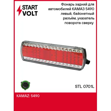 Фонарь задний для автомобилей КАМАЗ 5490 левый, байонетный разъём, указатель поворота сверху (светодиодный) STL 0701L StartVolt