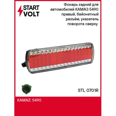 Фонарь задний для автомобилей КАМАЗ 5490 правый, байонетный разъём, указатель поворота сверху (светодиодный) STL 0701R StartVolt