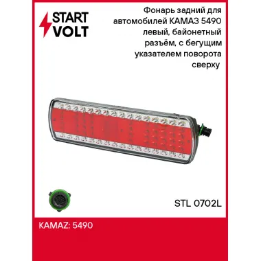 Фонарь задний для автомобилей КАМАЗ 5490 левый, байонетный разъём, с бегущим указателем поворота сверху (светодиодный) STL 0702L StartVolt