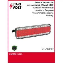 Фонарь задний для автомобилей КАМАЗ 5490 правый, байонетный разъём, с бегущим указателем поворота сверху (светодиодный) STL 0702R StartVolt