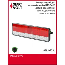 Фонарь задний для автомобилей КАМАЗ 5490 левый, байонетный разъём, указатель поворота снизу (светодиодный) STL 0703L StartVolt