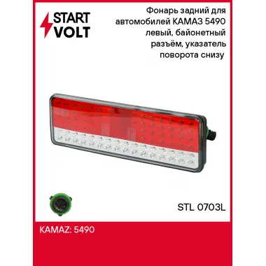 Фонарь задний для автомобилей КАМАЗ 5490 левый, байонетный разъём, указатель поворота снизу (светодиодный) STL 0703L StartVolt
