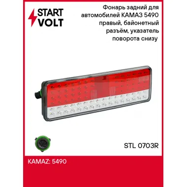 Фонарь задний для автомобилей КАМАЗ 5490 правый, байонетный разъём, указатель поворота снизу (светодиодный) STL 0703R StartVolt