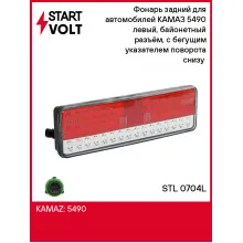 Фонарь задний для автомобилей КАМАЗ 5490 левый, байонетный разъём, с бегущим указателем поворота снизу (светодиодный) STL 0704L StartVolt