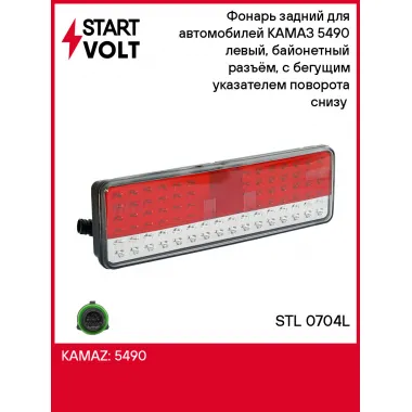 Фонарь задний для автомобилей КАМАЗ 5490 левый, байонетный разъём, с бегущим указателем поворота снизу (светодиодный) STL 0704L StartVolt