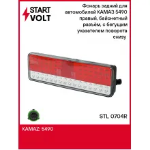 Фонарь задний для автомобилей КАМАЗ 5490 правый, байонетный разъём, с бегущим указателем поворота снизу (светодиодн.) STL 0704R StartVolt