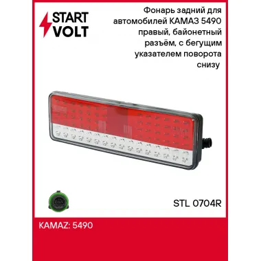 Фонарь задний для автомобилей КАМАЗ 5490 правый, байонетный разъём, с бегущим указателем поворота снизу (светодиодн.) STL 0704R StartVolt