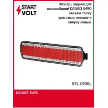 Фонарь задний для автомобилей КАМАЗ 5490 разъём сбоку указатель поворота сверху левый (светодиодный) STL 0705L StartVolt