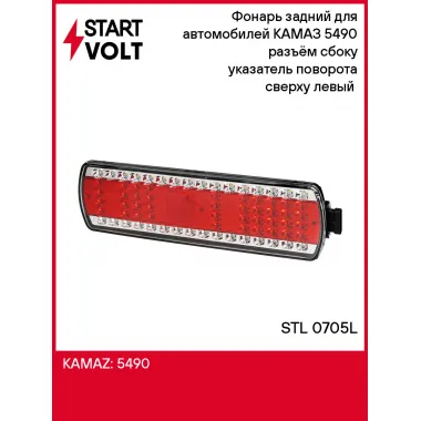 Фонарь задний для автомобилей КАМАЗ 5490 разъём сбоку указатель поворота сверху левый (светодиодный) STL 0705L StartVolt