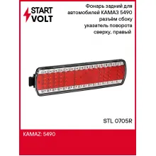 Фонарь задний для автомобилей КАМАЗ 5490 разъём сбоку указатель поворота сверху, правый (светодиодный) STL 0705R StartVolt