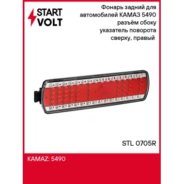 Фонарь задний для автомобилей КАМАЗ 5490 разъём сбоку указатель поворота сверху, правый (светодиодный) STL 0705R StartVolt