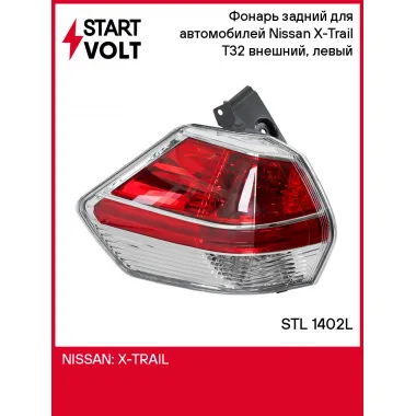 Фонарь задний для автомобилей Nissan X-Trail T32 (13-) внешний, левый STL 1402L StartVolt