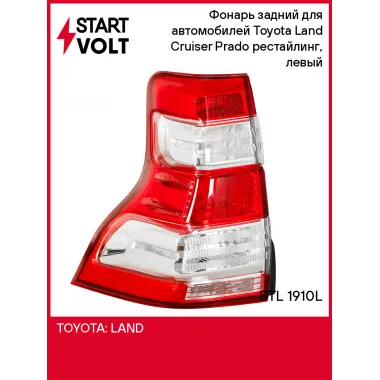 Фонарь задний для автомобилей Toyota Land Cruiser Prado (09-) рестайлинг, левый STL 1910L StartVolt