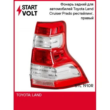 Фонарь задний для автомобилей Toyota Land Cruiser Prado (09-) рестайлинг, правый STL 1910R StartVolt