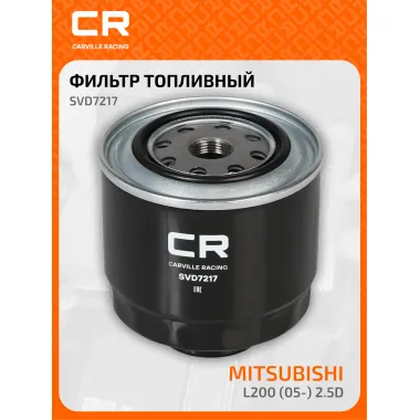 Топливный фильтр для автомобилей Mitsubishi L200 (05-) CARVILLE RACING SVD7217