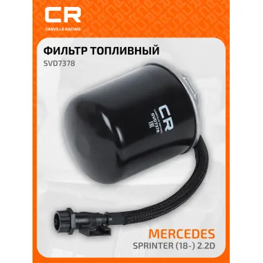 Фильтр топливный для автомобилей Mercedes Sprinter (18-) 2.2D SVD7378 Carville Racing