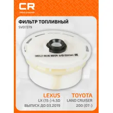 Топливный фильтр для автомобилей Toyota Land Cruiser 200 (07-) / Lexus LX (15-) CARVILLE RACING SVD7379
