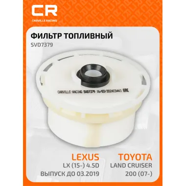 Топливный фильтр для автомобилей Toyota Land Cruiser 200 (07-) / Lexus LX (15-) CARVILLE RACING SVD7379
