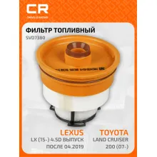 Топливный фильтр для автомобилей Toyota Land Cruiser 200 (07-) / Lexus LX (15-) CARVILLE RACING SVD7380
