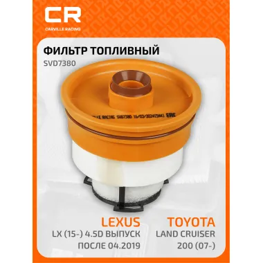 Топливный фильтр для автомобилей Toyota Land Cruiser 200 (07-) / Lexus LX (15-) CARVILLE RACING SVD7380