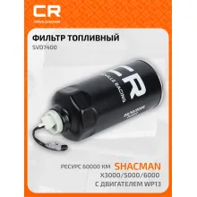 Фильтр топливный грубой очистки для автомобилей Shacman X3000/5000/6000 с двигателем WP13, ресурс 60000км, установка на двигателе SVD7400 Carville Racing