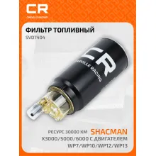 Фильтр топливный грубой очистки для автомобилей Shacman X3000/5000/6000 с двигателем WP7/WP10/WP12/WP13, ресурс 30000км, с колбой, установка на раме SVD7404 Carville Racing
