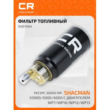 Фильтр топливный грубой очистки для автомобилей Shacman X3000/5000/6000 с двигателем WP7/WP10/WP12/WP13, ресурс 30000км, с колбой, установка на раме SVD7404 Carville Racing