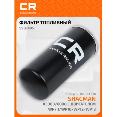 Фильтр топливный тонкой очистки для автомобилей Shacman X3000/6000 с двигателем WP7H/WP10/WP12/WP13, ресурс 30000км SVD7405 Carville Racing