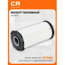 Фильтр топливный для Ситрак Sitrak C7H / T5G / G7 с двигателем MC11, грубой очистки ресурс 60000км WG9925550966