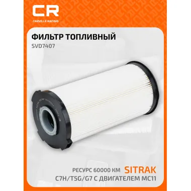 Фильтр топливный для Ситрак Sitrak C7H / T5G / G7 с двигателем MC11, грубой очистки ресурс 60000км WG9925550966