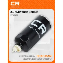 Фильтр топливный грубой очистки для автомобилей Shacman X6000 с двигателем WP13, ресурс 30000км, установка на двигателе SVD7408 Carville Racing
