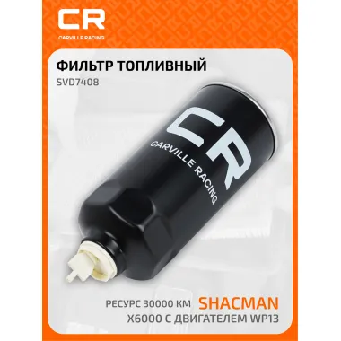 Фильтр топливный грубой очистки для автомобилей Shacman X6000 с двигателем WP13, ресурс 30000км, установка на двигателе SVD7408 Carville Racing