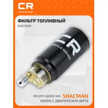 Фильтр топливный грубой очистки для автомобилей Shacman X6000 с двигателем WP13, ресурс 60000км, с колбой, установка на раме SVD7409 Carville Racing