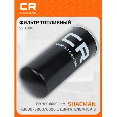 Фильтр топливный тонкой очистки для автомобилей Shacman X3000/5000/6000 с двигателем WP13, ресурс 60000км SVD7410 Carville Racing