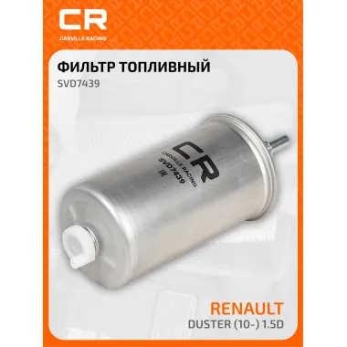 Топливный фильтр для автомобилей DACIA (DUSTER LOGAN SANDERO) RENAULT (DUSTER LOGAN) / Дачиа Рено CARVILLE RACING