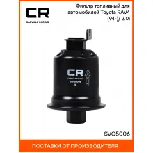 Фильтр топливный для автомобилей Toyota RAV4 (94-)/(00-) 2.0i SVG5006 Carville Racing