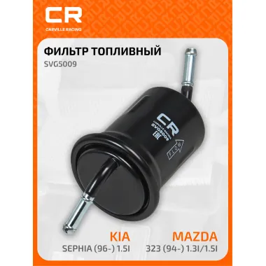 Топливный фильтр для автомобилей KIA (SEPHIA SHUMA) MAZDA / Киа (Сефия, Шума) Мазда CARVILLE RACING SVG5009