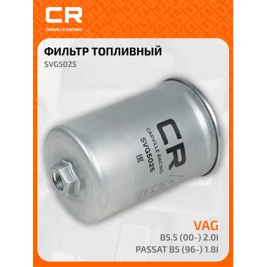 Топливный фильтр для автомобилей VAG PASSAT / Фольксваген Пассат CARVILLE RACING SVG5025
