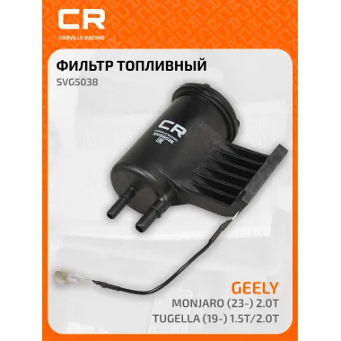 Топливный фильтр для автомобилей GEELY (Tugella / Monjaro) / Джили CARVILLE RACING SVG5038