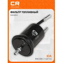 Топливный фильтр для автомобилей KIA RIO / Киа Рио CARVILLE RACING SVG5041