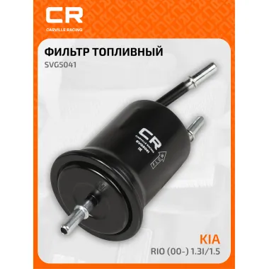 Топливный фильтр для автомобилей KIA RIO / Киа Рио CARVILLE RACING SVG5041