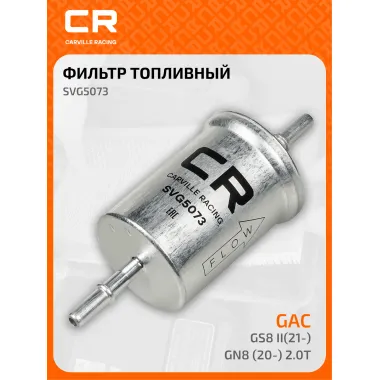 Топливный фильтр для автомобилей GAC GS8 II(21-) / GN8 (20-) CARVILLE RACING SVG5073