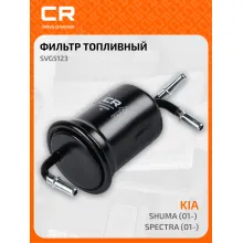 Топливный фильтр для автомобилей Kia (Carens Shuma) CARVILLE RACING SVG5123