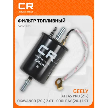 Топливный фильтр для автомобилей GEELY (BINYUE BOYUE) / Джили CARVILLE RACING SVG5196