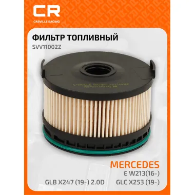 Топливный фильтр для автомобилей Mercedes-Benz (A-Class B-Class C-Class E-Class GLA GLB GLC GLE CLA CLS) CARVILLE