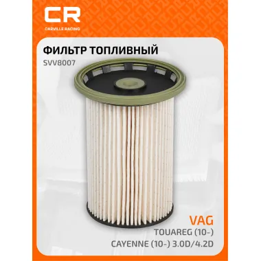 Топливный фильтр для автомобилей PORSCHE CAYENNE, VAG TOUAREG / Порше Кайен Фольксваген Туарег CARVILLE RACING SVV8007